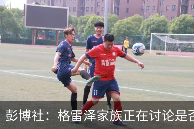 彭博社：格雷泽家族正在讨论是否出售其所持有的曼联股份