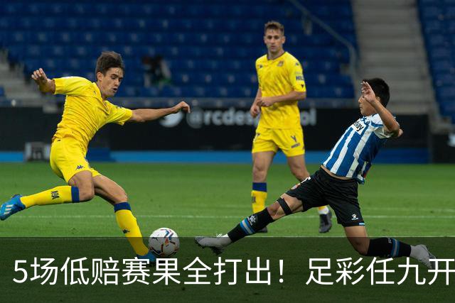 5场低赔赛果全打出！足彩任九开22187注561元